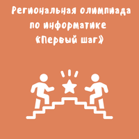 В Краснодаре подведены итоги олимпиады по информатике «Первый шаг» 