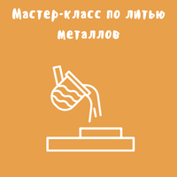 Мастер-класс по литью металлов