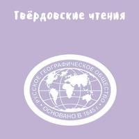 XVIII Международная научно-практическая конференция «Твёрдовские чтения»