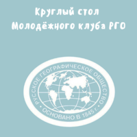 Молодёжный клуб РГО провёл заседание Интеллектуального клуба «Народы России: аварцы»