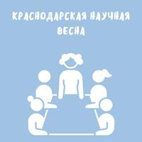Заключительный этап XXIII Региональной научно-практической конференции школьников «Краснодарская научная весна»