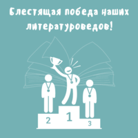 Поздравляем наших юных литературоведов!