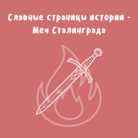 Славные страницы истории - Меч Сталинграда