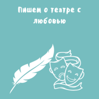 Поздравляем наших театроведов!