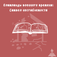 Олимпиады военного времени: Символ несгибаемости