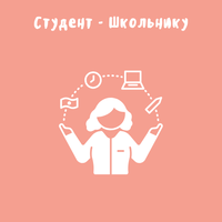 Студент - Школьнику