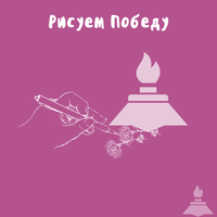 Рисуем Победу-2026