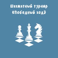 Шахматный турнир «Победный ход»