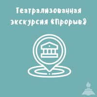 Театрализованная экскурсия «Прорыв»