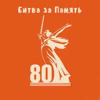 Битва за Память