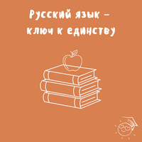 Русский язык – ключ к единству