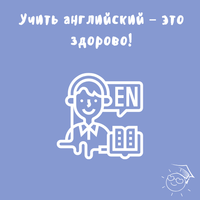 Учить английский – это здорово! 
