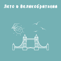 Лето в Великобритании