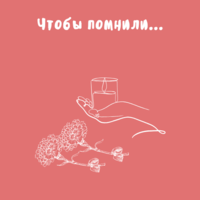 МЫ ПОМНИМ!
