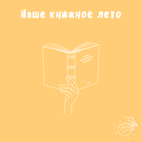 Наше книжное лето
