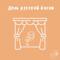 День русской басни