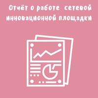 «Малая академия» представила отчёт за 1-й год работы МИП  на городском конкурсе инноваций