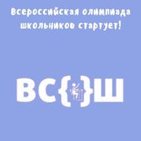 Первый шаг к вершинам: дан старт школьному этапу олимпиады