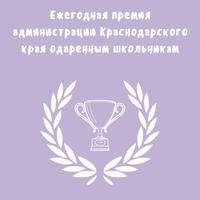Ежегодная премия администрации Краснодарского края одаренным школьникам