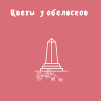 Акция «Цветы у обелисков» в день Памяти братьев-героев