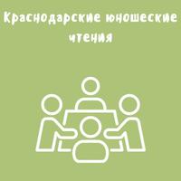 Начинается приём работ на XXI Региональный интеллектуально-творческий конкурс «Краснодарские юношеские чтения»