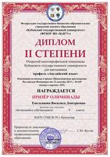 Диплом  2 степени Емельяновой Василисы