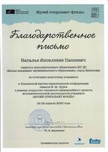 Благодарственное письмо наставнику Н.Я.Паскевич